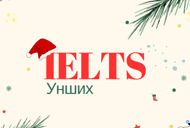 IELTS сургалт -POSTER (2)