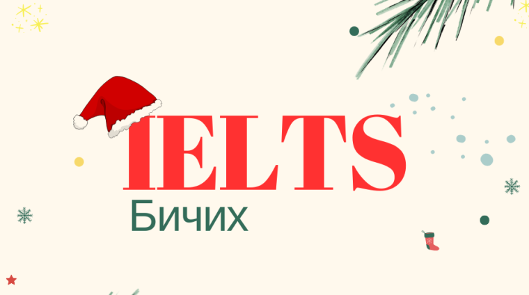 IELTS сургалт -POSTER (3)